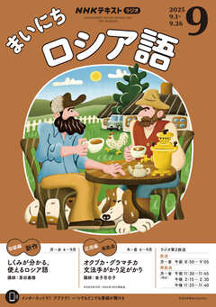 ＮＨＫラジオ まいにちロシア語  2025年9月号