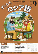 ＮＨＫラジオ まいにちロシア語  2025年9月号