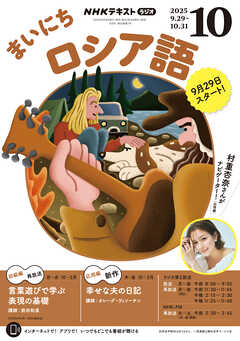 ＮＨＫラジオ まいにちロシア語  2025年10月号