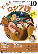 ＮＨＫラジオ まいにちロシア語  2025年10月号