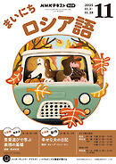 ＮＨＫラジオ まいにちロシア語  2025年11月号