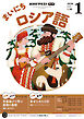 ＮＨＫラジオ まいにちロシア語  2026年1月号