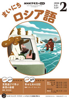 ＮＨＫラジオ まいにちロシア語  2026年2月号