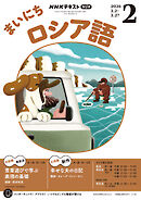 ＮＨＫラジオ まいにちロシア語  2026年2月号