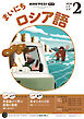 ＮＨＫラジオ まいにちロシア語  2026年2月号
