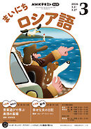 ＮＨＫラジオ まいにちロシア語  2026年3月号
