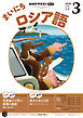 ＮＨＫラジオ まいにちロシア語  2026年3月号
