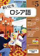 ＮＨＫラジオ まいにちロシア語  2026年5月号