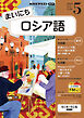ＮＨＫラジオ まいにちロシア語  2026年5月号