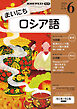 ＮＨＫラジオ まいにちロシア語  2026年6月号