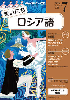 ＮＨＫラジオ まいにちロシア語  2026年7月号