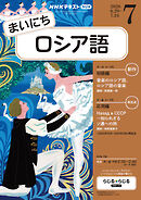 ＮＨＫラジオ まいにちロシア語  2026年7月号