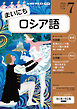 ＮＨＫラジオ まいにちロシア語  2026年7月号