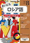 ＮＨＫラジオ まいにちロシア語  2026年8月号