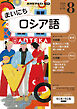 ＮＨＫラジオ まいにちロシア語  2026年8月号