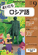 ＮＨＫラジオ まいにちロシア語  2026年9月号