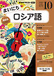 ＮＨＫラジオ まいにちロシア語  2026年10月号
