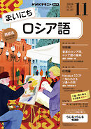 ＮＨＫラジオ まいにちロシア語  2026年11月号