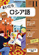ＮＨＫラジオ まいにちロシア語  2026年11月号