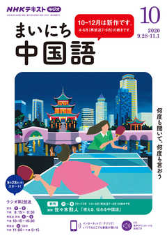 ｎｈｋラジオ まいにち中国語 年10月号 最新号 漫画 無料試し読みなら 電子書籍ストア Booklive