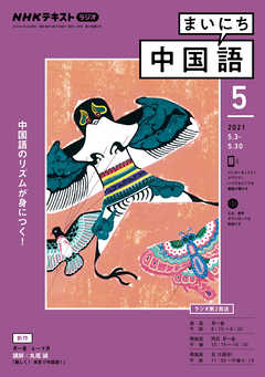 ｎｈｋラジオ まいにち中国語 2021年5月号 漫画 無料試し読みなら 電子書籍ストア ブックライブ