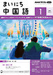 ＮＨＫラジオ まいにち中国語  2025年1月号