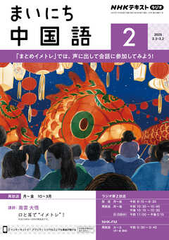 ＮＨＫラジオ まいにち中国語  2025年2月号