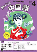ＮＨＫラジオ まいにち中国語  2025年4月号