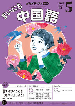 ＮＨＫラジオ まいにち中国語  2025年5月号