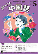 ＮＨＫラジオ まいにち中国語  2025年5月号