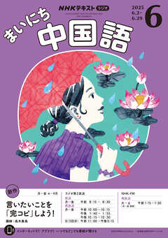 ＮＨＫラジオ まいにち中国語  2025年6月号