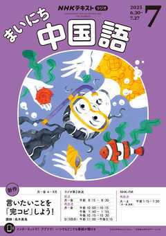 ＮＨＫラジオ まいにち中国語  2025年7月号