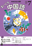ＮＨＫラジオ まいにち中国語  2025年7月号