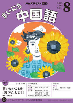 ＮＨＫラジオ まいにち中国語  2025年8月号