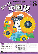 ＮＨＫラジオ まいにち中国語  2025年8月号