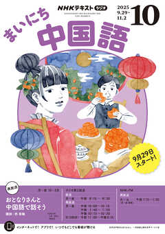 ＮＨＫラジオ まいにち中国語  2025年10月号