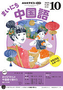 ＮＨＫラジオ まいにち中国語  2025年10月号