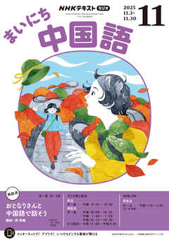 ＮＨＫラジオ まいにち中国語  2025年11月号
