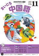ＮＨＫラジオ まいにち中国語  2025年11月号
