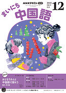 ＮＨＫラジオ まいにち中国語  2025年12月号