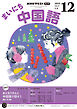 ＮＨＫラジオ まいにち中国語  2025年12月号