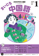 ＮＨＫラジオ まいにち中国語  2026年1月号