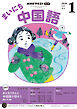 ＮＨＫラジオ まいにち中国語  2026年1月号