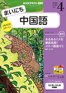 ＮＨＫラジオ まいにち中国語  2026年4月号