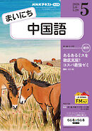 ＮＨＫラジオ まいにち中国語  2026年5月号