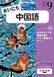 ＮＨＫラジオ まいにち中国語  2026年9月号