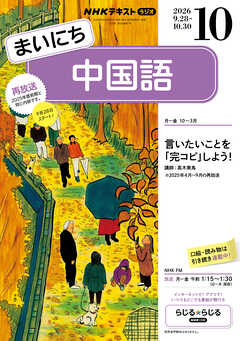 ＮＨＫラジオ まいにち中国語  2026年10月号