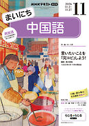 ＮＨＫラジオ まいにち中国語  2026年11月号