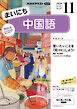 ＮＨＫラジオ まいにち中国語  2026年11月号