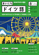 ＮＨＫラジオ まいにちドイツ語  2023年8月号